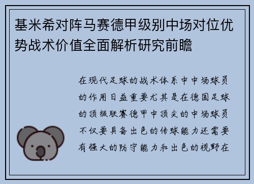 基米希对阵马赛德甲级别中场对位优势战术价值全面解析研究前瞻