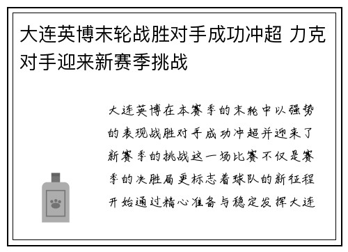 大连英博末轮战胜对手成功冲超 力克对手迎来新赛季挑战 大连英博末轮战胜对手成功冲超 力克对手迎来新赛季挑战