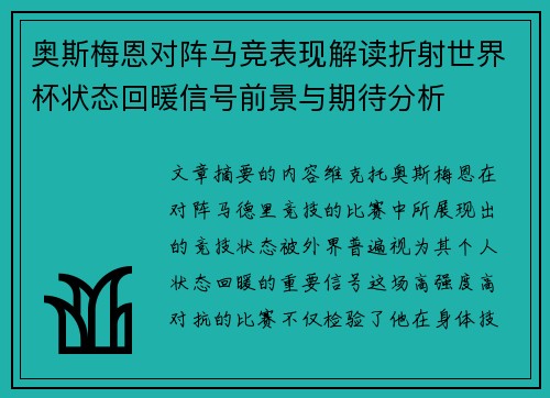 奥斯梅恩对阵马竞表现解读折射世界杯状态回暖信号前景与期待分析