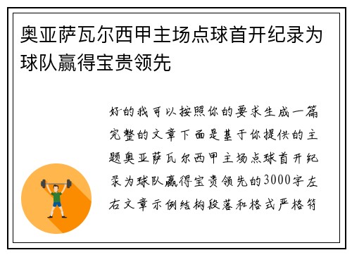 奥亚萨瓦尔西甲主场点球首开纪录为球队赢得宝贵领先 奥亚萨瓦尔西甲主场点球首开纪录为球队赢得宝贵领先