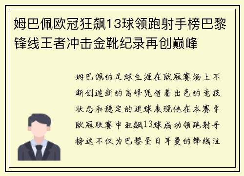 姆巴佩欧冠狂飙13球领跑射手榜巴黎锋线王者冲击金靴纪录再创巅峰 姆巴佩欧冠狂飙13球领跑射手榜巴黎锋线王者冲击金靴纪录再创巅峰