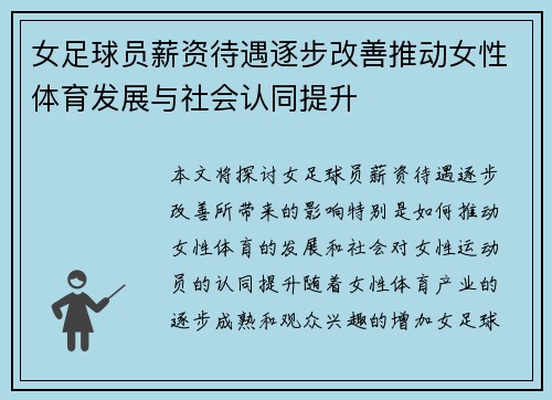 女足球员薪资待遇逐步改善推动女性体育发展与社会认同提升