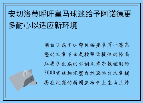 安切洛蒂呼吁皇马球迷给予阿诺德更多耐心以适应新环境 安切洛蒂呼吁皇马球迷给予阿诺德更多耐心以适应新环境