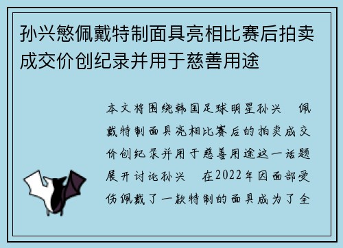 孙兴慜佩戴特制面具亮相比赛后拍卖成交价创纪录并用于慈善用途 孙兴慜佩戴特制面具亮相比赛后拍卖成交价创纪录并用于慈善用途