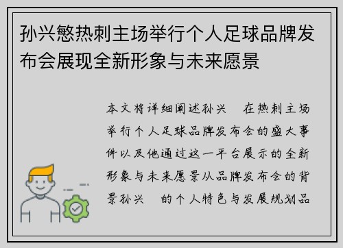 孙兴慜热刺主场举行个人足球品牌发布会展现全新形象与未来愿景