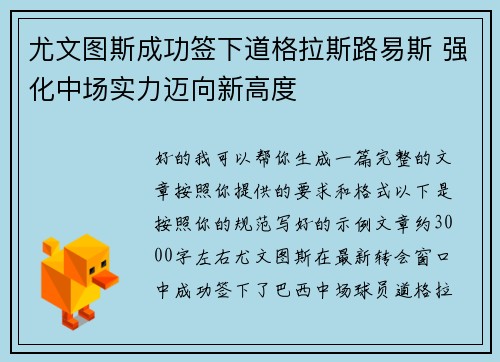 尤文图斯成功签下道格拉斯路易斯 强化中场实力迈向新高度 尤文图斯成功签下道格拉斯路易斯 强化中场实力迈向新高度