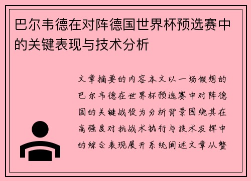 巴尔韦德在对阵德国世界杯预选赛中的关键表现与技术分析