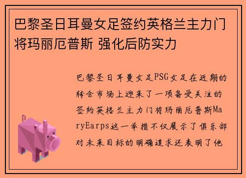 巴黎圣日耳曼女足签约英格兰主力门将玛丽厄普斯 强化后防实力