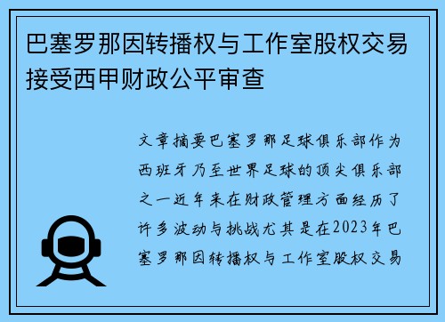 巴塞罗那因转播权与工作室股权交易接受西甲财政公平审查