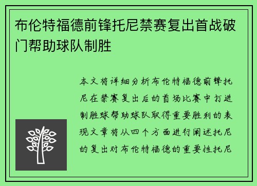 布伦特福德前锋托尼禁赛复出首战破门帮助球队制胜