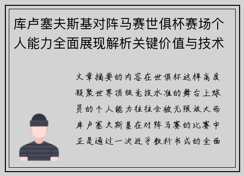 库卢塞夫斯基对阵马赛世俱杯赛场个人能力全面展现解析关键价值与技术统治力