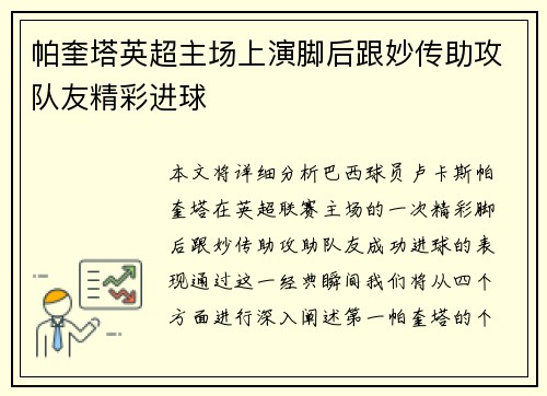帕奎塔英超主场上演脚后跟妙传助攻队友精彩进球