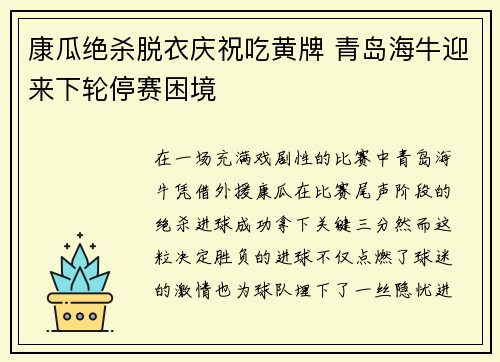 康瓜绝杀脱衣庆祝吃黄牌 青岛海牛迎来下轮停赛困境 康瓜绝杀脱衣庆祝吃黄牌 青岛海牛迎来下轮停赛困境