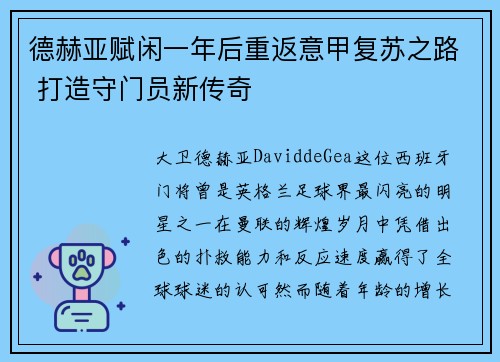 德赫亚赋闲一年后重返意甲复苏之路 打造守门员新传奇 德赫亚赋闲一年后重返意甲复苏之路 打造守门员新传奇