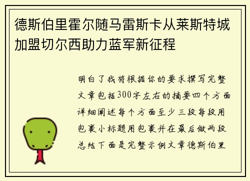 德斯伯里霍尔随马雷斯卡从莱斯特城加盟切尔西助力蓝军新征程 德斯伯里霍尔随马雷斯卡从莱斯特城加盟切尔西助力蓝军新征程