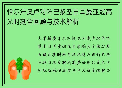 恰尔汗奥卢对阵巴黎圣日耳曼亚冠高光时刻全回顾与技术解析 恰尔汗奥卢对阵巴黎圣日耳曼亚冠高光时刻全回顾与技术解析