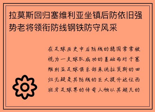 拉莫斯回归塞维利亚坐镇后防依旧强势老将领衔防线钢铁防守风采 拉莫斯回归塞维利亚坐镇后防依旧强势老将领衔防线钢铁防守风采