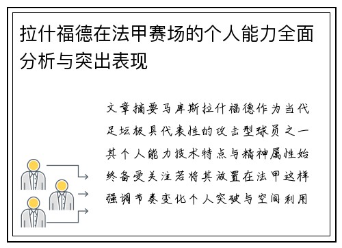 拉什福德在法甲赛场的个人能力全面分析与突出表现