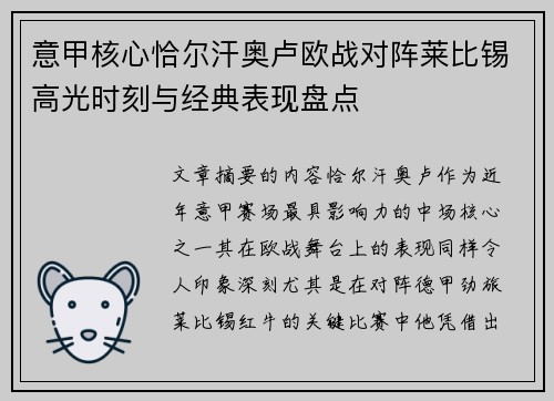 意甲核心恰尔汗奥卢欧战对阵莱比锡高光时刻与经典表现盘点 意甲核心恰尔汗奥卢欧战对阵莱比锡高光时刻与经典表现盘点