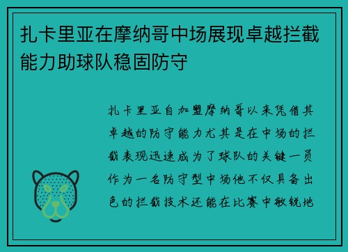 扎卡里亚在摩纳哥中场展现卓越拦截能力助球队稳固防守