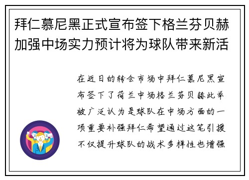拜仁慕尼黑正式宣布签下格兰芬贝赫加强中场实力预计将为球队带来新活力 拜仁慕尼黑正式宣布签下格兰芬贝赫加强中场实力预计将为球队带来新活力