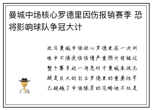 曼城中场核心罗德里因伤报销赛季 恐将影响球队争冠大计 曼城中场核心罗德里因伤报销赛季 恐将影响球队争冠大计