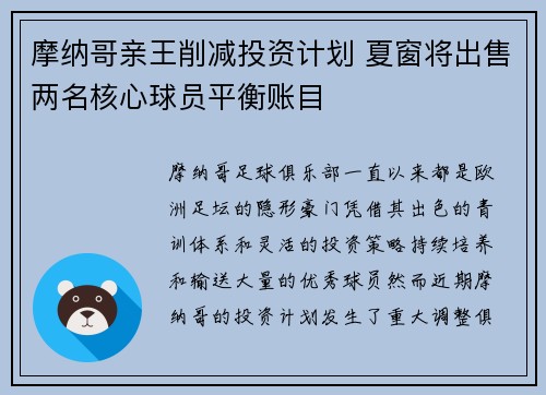 摩纳哥亲王削减投资计划 夏窗将出售两名核心球员平衡账目