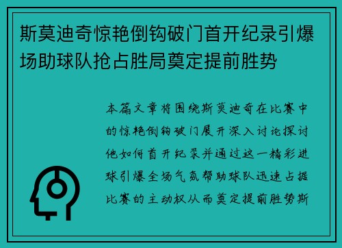 斯莫迪奇惊艳倒钩破门首开纪录引爆场助球队抢占胜局奠定提前胜势