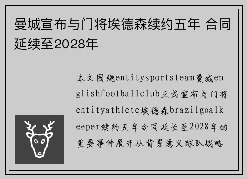 曼城宣布与门将埃德森续约五年 合同延续至2028年 曼城宣布与门将埃德森续约五年 合同延续至2028年