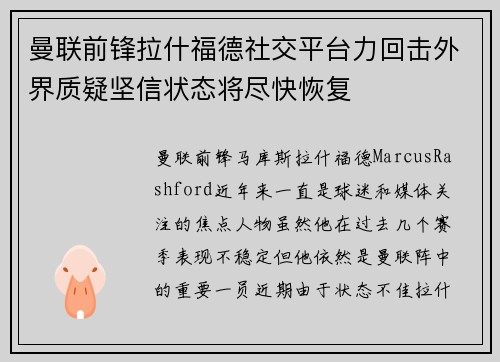 曼联前锋拉什福德社交平台力回击外界质疑坚信状态将尽快恢复