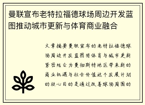 曼联宣布老特拉福德球场周边开发蓝图推动城市更新与体育商业融合 曼联宣布老特拉福德球场周边开发蓝图推动城市更新与体育商业融合