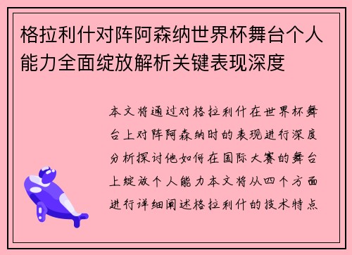格拉利什对阵阿森纳世界杯舞台个人能力全面绽放解析关键表现深度