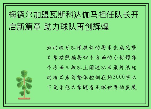 梅德尔加盟瓦斯科达伽马担任队长开启新篇章 助力球队再创辉煌 梅德尔加盟瓦斯科达伽马担任队长开启新篇章 助力球队再创辉煌