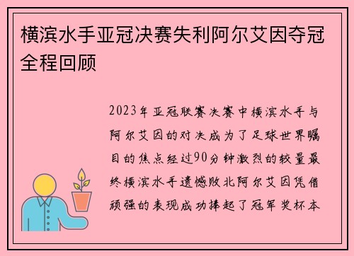 横滨水手亚冠决赛失利阿尔艾因夺冠全程回顾