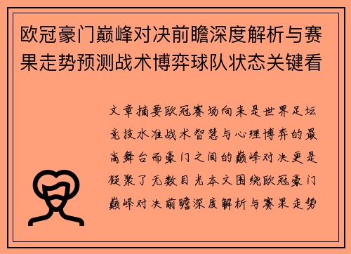 欧冠豪门巅峰对决前瞻深度解析与赛果走势预测战术博弈球队状态关键看点