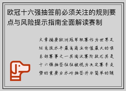 欧冠十六强抽签前必须关注的规则要点与风险提示指南全面解读赛制