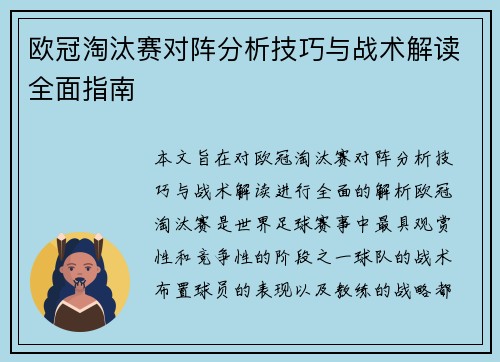 欧冠淘汰赛对阵分析技巧与战术解读全面指南 欧冠淘汰赛对阵分析技巧与战术解读全面指南