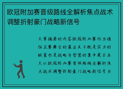 欧冠附加赛晋级路线全解析焦点战术调整折射豪门战略新信号