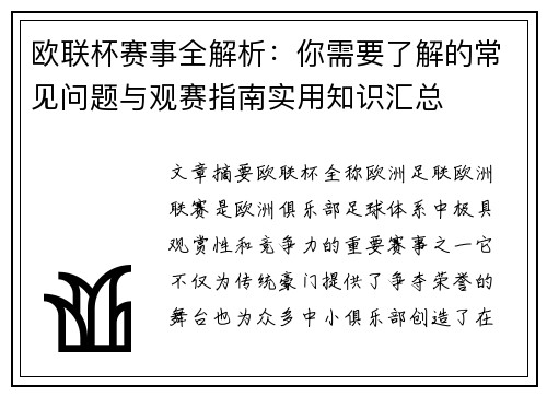 欧联杯赛事全解析:你需要了解的常见问题与观赛指南实用知识汇总 欧联杯赛事全解析:你需要了解的常见问题与观赛指南实用知识汇总