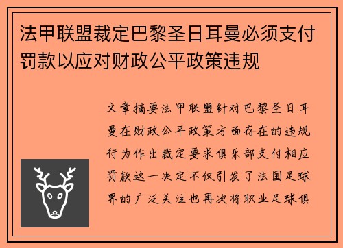 法甲联盟裁定巴黎圣日耳曼必须支付罚款以应对财政公平政策违规 法甲联盟裁定巴黎圣日耳曼必须支付罚款以应对财政公平政策违规