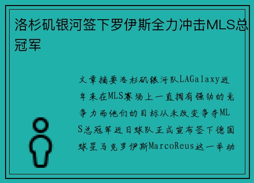 洛杉矶银河签下罗伊斯全力冲击MLS总冠军