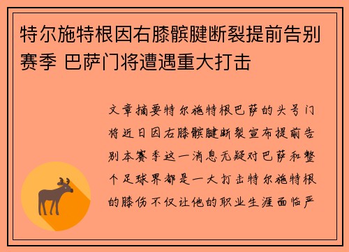 特尔施特根因右膝髌腱断裂提前告别赛季 巴萨门将遭遇重大打击