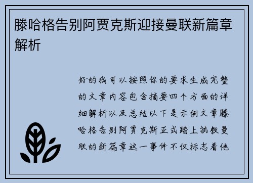 滕哈格告别阿贾克斯迎接曼联新篇章解析 滕哈格告别阿贾克斯迎接曼联新篇章解析