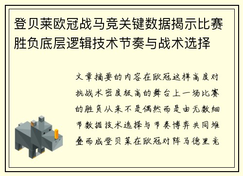 登贝莱欧冠战马竞关键数据揭示比赛胜负底层逻辑技术节奏与战术选择