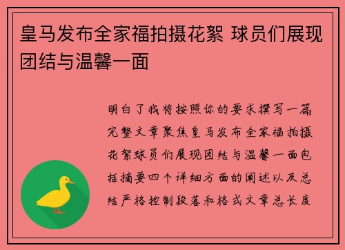 皇马发布全家福拍摄花絮 球员们展现团结与温馨一面