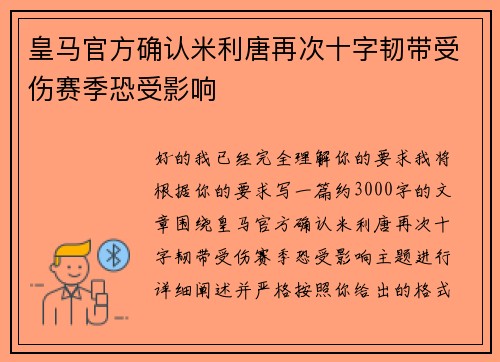 皇马官方确认米利唐再次十字韧带受伤赛季恐受影响 皇马官方确认米利唐再次十字韧带受伤赛季恐受影响