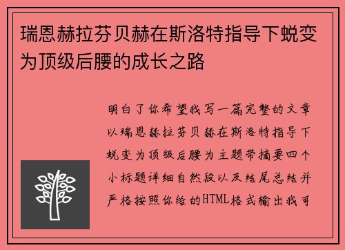 瑞恩赫拉芬贝赫在斯洛特指导下蜕变为顶级后腰的成长之路