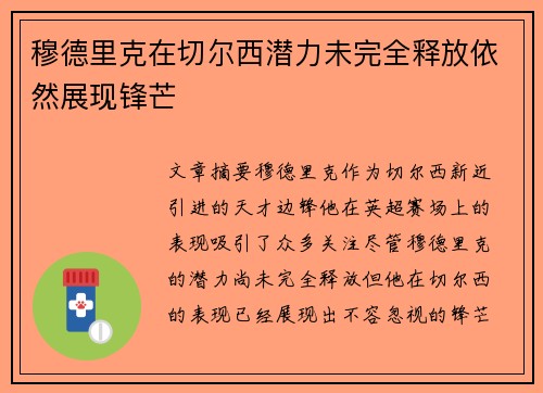 穆德里克在切尔西潜力未完全释放依然展现锋芒