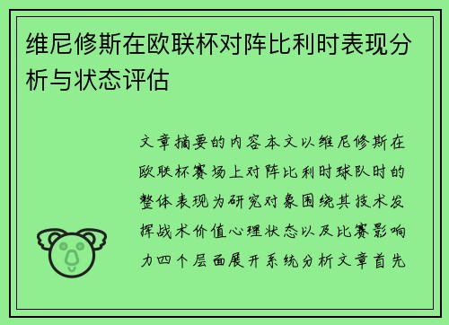维尼修斯在欧联杯对阵比利时表现分析与状态评估