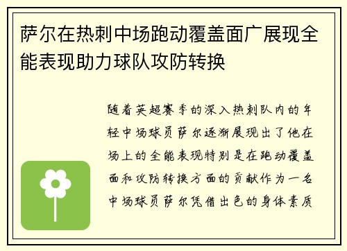 萨尔在热刺中场跑动覆盖面广展现全能表现助力球队攻防转换